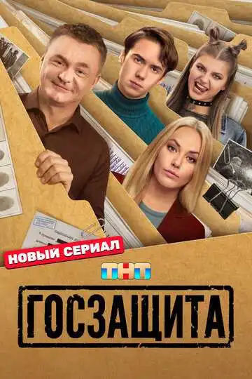 Госзащита