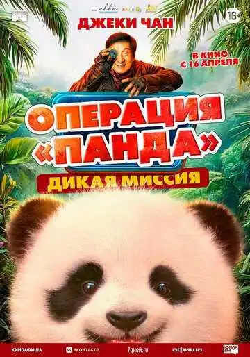 Операция «Панда». Дикая миссия